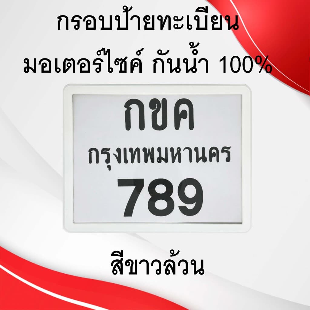 กรอบป้ายทะเบียน มอเตอร์ไซค์ แบบธรรมดา กันน้ำ  100% (แผ่นหน้า+แผ่นหลัง ผลิตจากวัสดุพลาสติก ABS) - 1