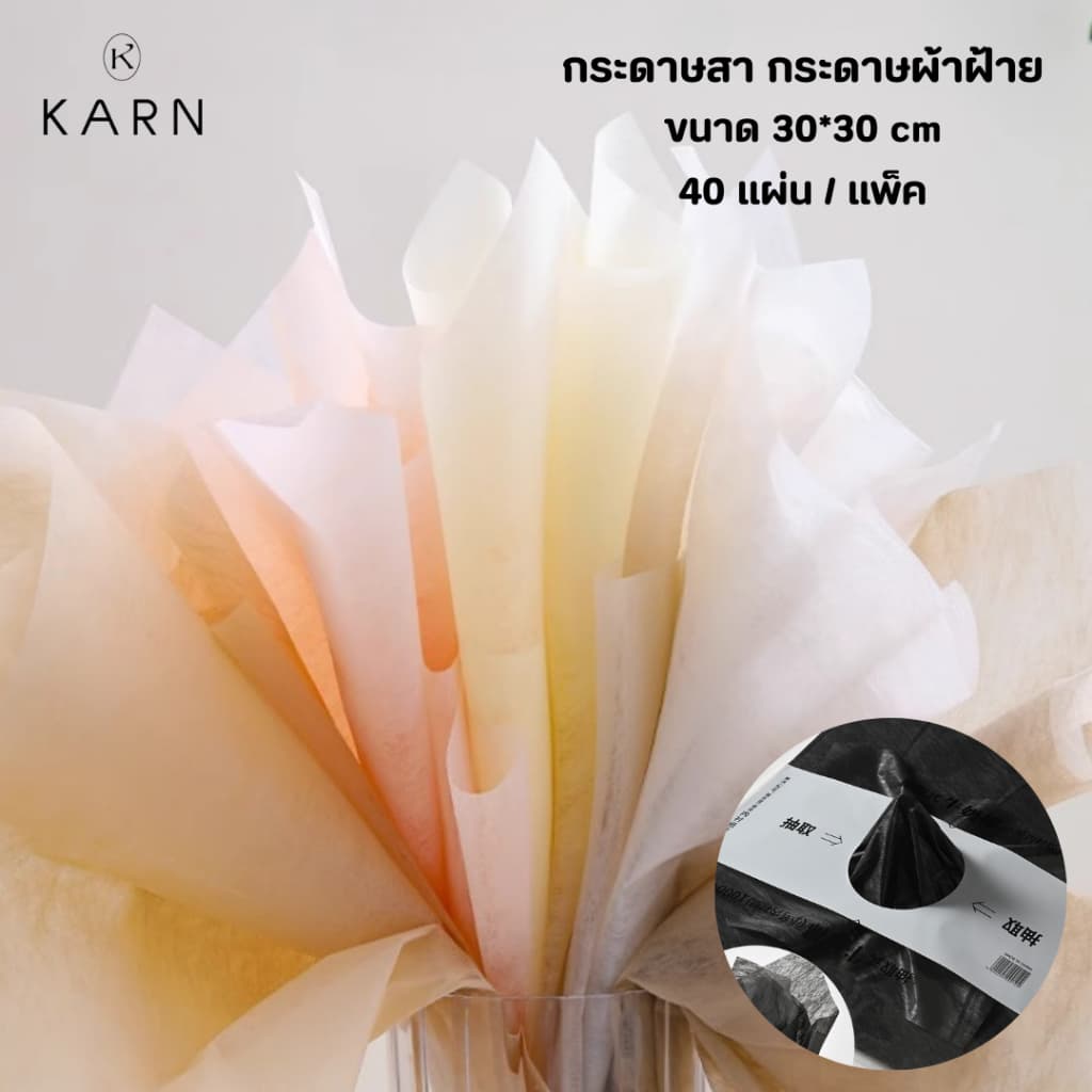 (40แผ่น) กระดาษสา กระดาษผ้าฝ้ายโปร่งแสง สำหรับบรรจุดอกไม้ 30*30cm กระดาษบรรจุภัณฑ์ห่อช่อดอกไม้ พร้อมส่ง