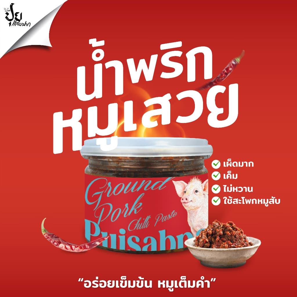 ปุยแสบปาก น้ำพริกหมูเสวย หมูสับอย่างดีเน้นๆ เผ็ดมาก หอมอร่อย