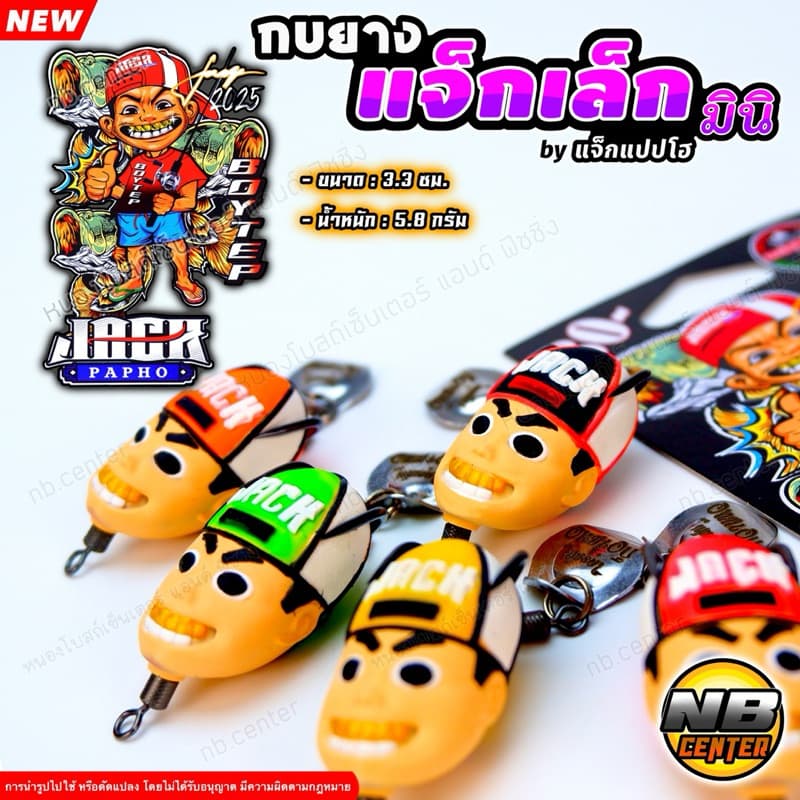 กบยาง แจ็กเล็ก แจ็ก มินิ by แจ็กแปปโฮ ของแทร่ ขนาด 3.3 ซม. น้ำหนัก 5.8 กรัม มีให้เลือก 5 สี - 6