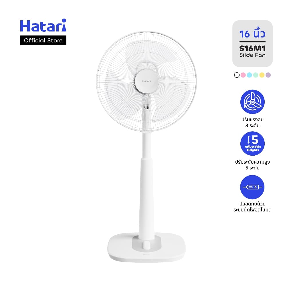พัดลม Hatari  พัดลมปรับระดับ 16 นิ้ว รับประกันมอเตอร์ 3 ปี (S16M1)