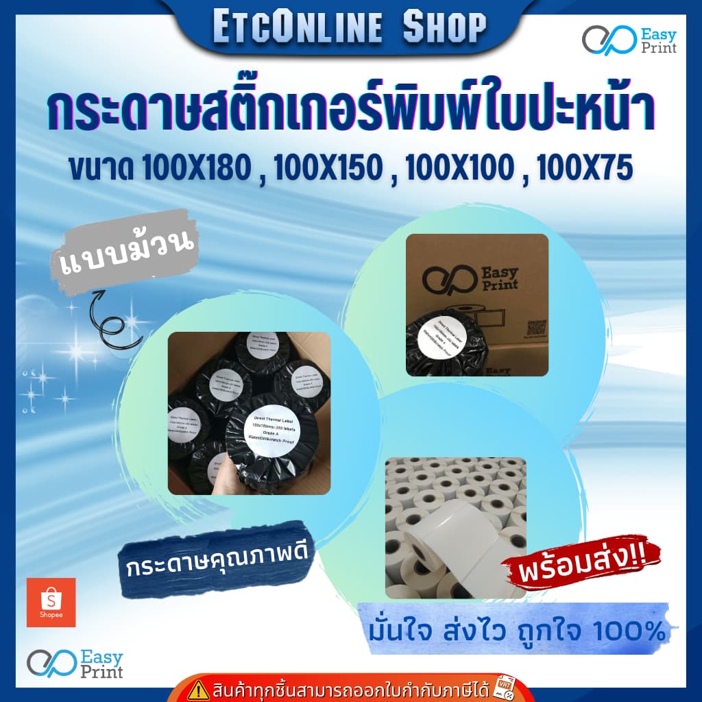 EasyPrint กระดาษความร้อน สติ๊กเกอร์บาร์โค้ดไม่ใช้หมึกพิม ใบปะหน้าขนาด 100*180 100*150 100*100 100*75 - 1