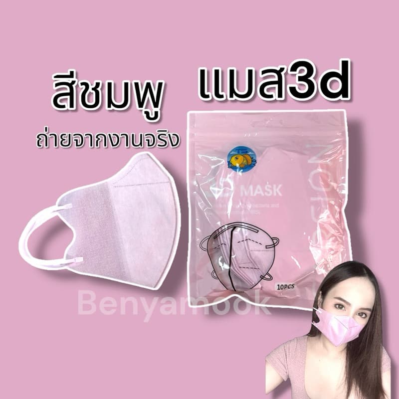 แมสหน้าเรียว3บาทแมส3Dผู้ใหญ่ แพ็ค10ชิ้น แมสเกาหลี แมส3D แมส3Dสีดำ แมส3d สีขาว - 3