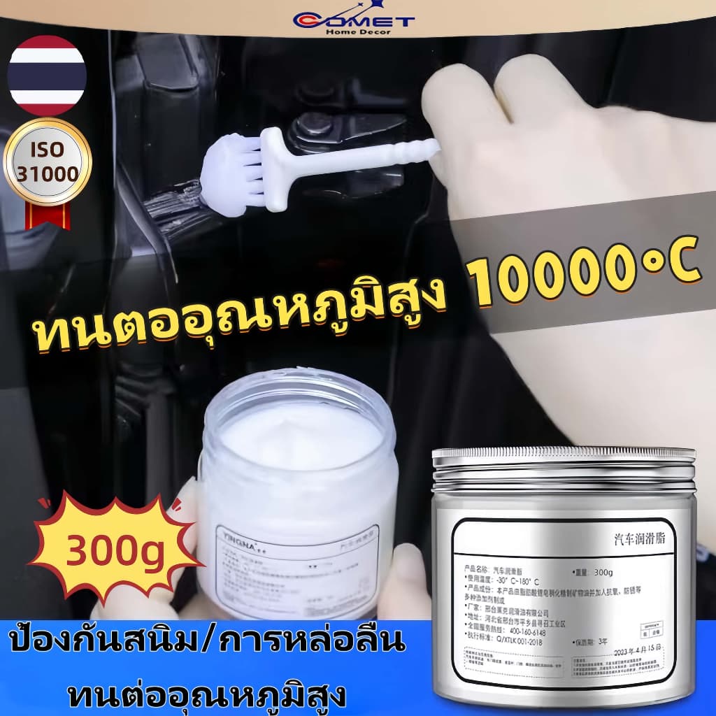 Comet จารบี ทนต่ออุณหภูมิสูง 3000℃！！จารบีขาว เกรด a รักษาควาพอดีของส่วนประกอบ 300g