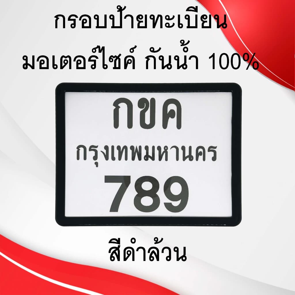 กรอบป้ายทะเบียน มอเตอร์ไซค์ แบบธรรมดา กันน้ำ  100% (แผ่นหน้า+แผ่นหลัง ผลิตจากวัสดุพลาสติก ABS) - 4