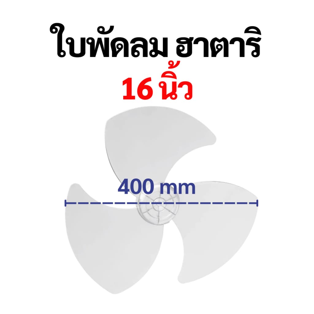 ใบพัดลม Hatari ฮาตาริ เกรด A เหนียวพิเศษ ขนาด 12 14 16 18 นิ้ว  ใบพัด Hatari อะไหล่พัดลม - 3
