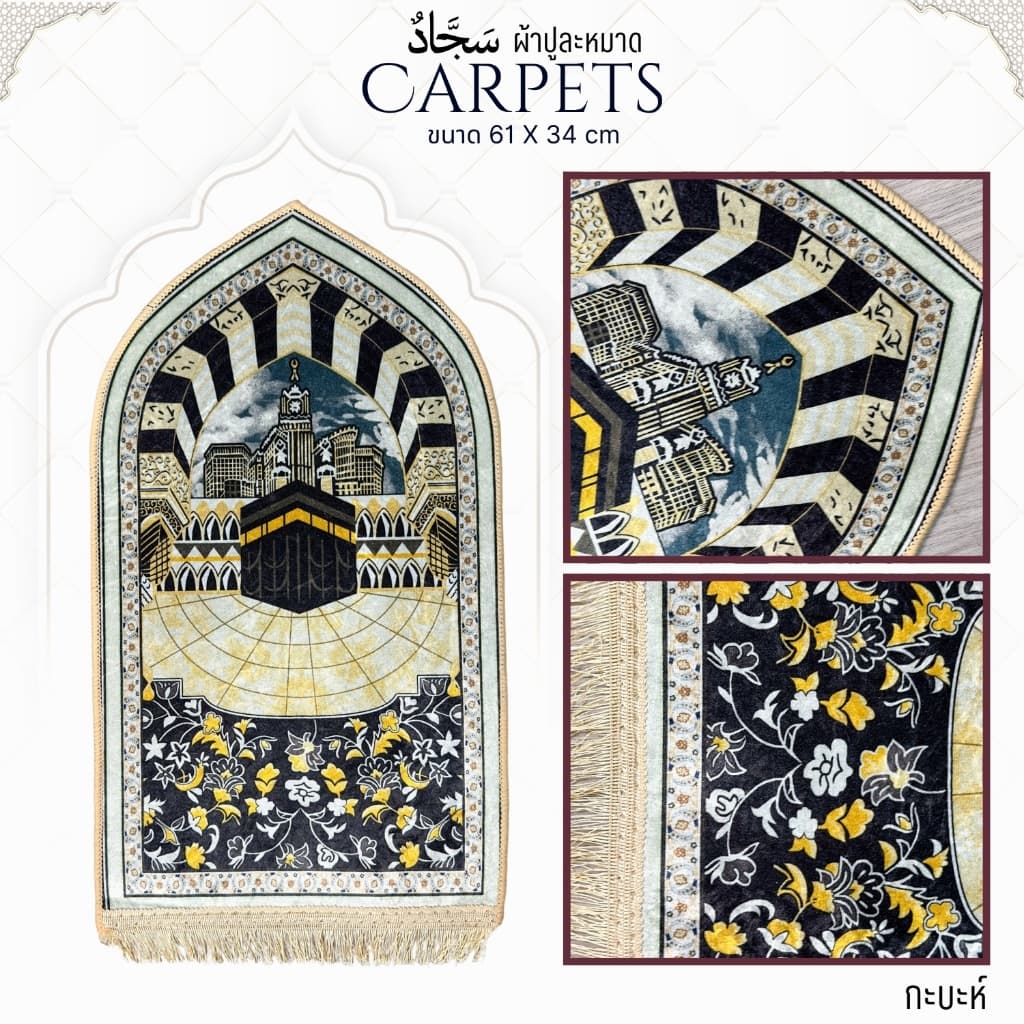 ผ้าปูละหมาด ลายสวย ขนาด 61X34 ซ.ม. เนื้อหนาเกรดดี มีคุณภาพ PA01วาริสมุสลิม - 3