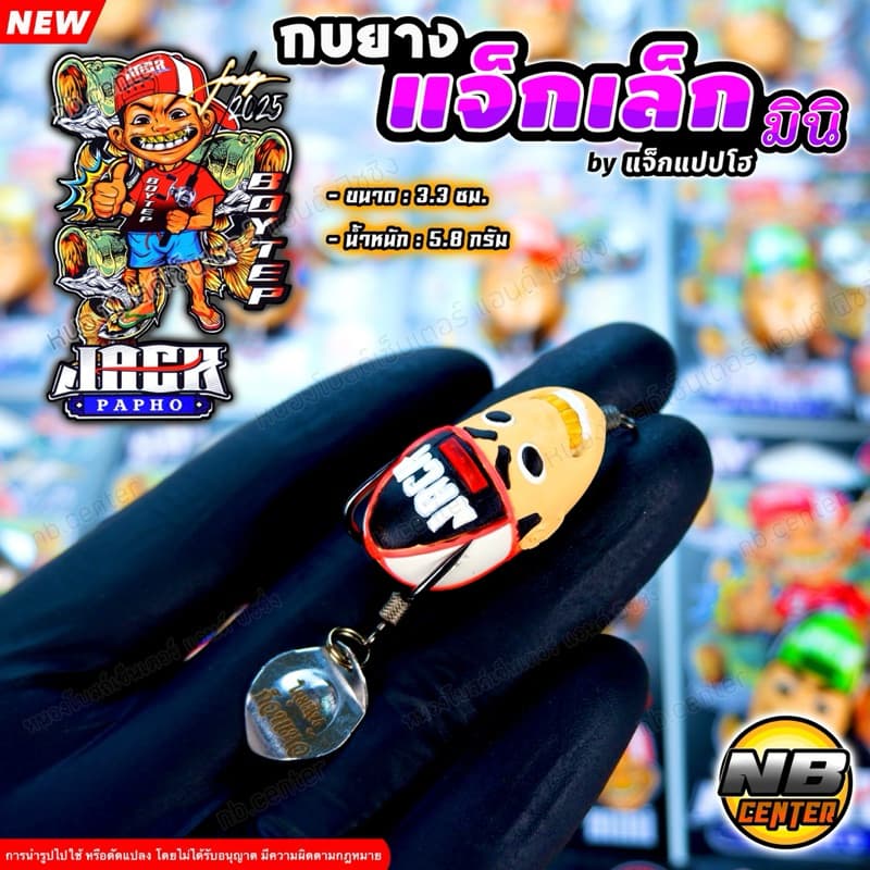 กบยาง แจ็กเล็ก แจ็ก มินิ by แจ็กแปปโฮ ของแทร่ ขนาด 3.3 ซม. น้ำหนัก 5.8 กรัม มีให้เลือก 5 สี - 2