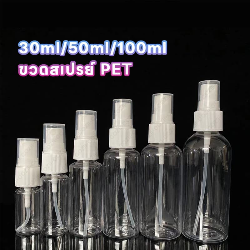 COZII ขวดสเปรย์ สีใส ขวดใส่สเปรย์พกพา ขวดสเปรย์น้ำหอม มี ขนาด 30 50 100 มล ขวดสเปรย์แอลกอฮอล์ Transparent bottle spray