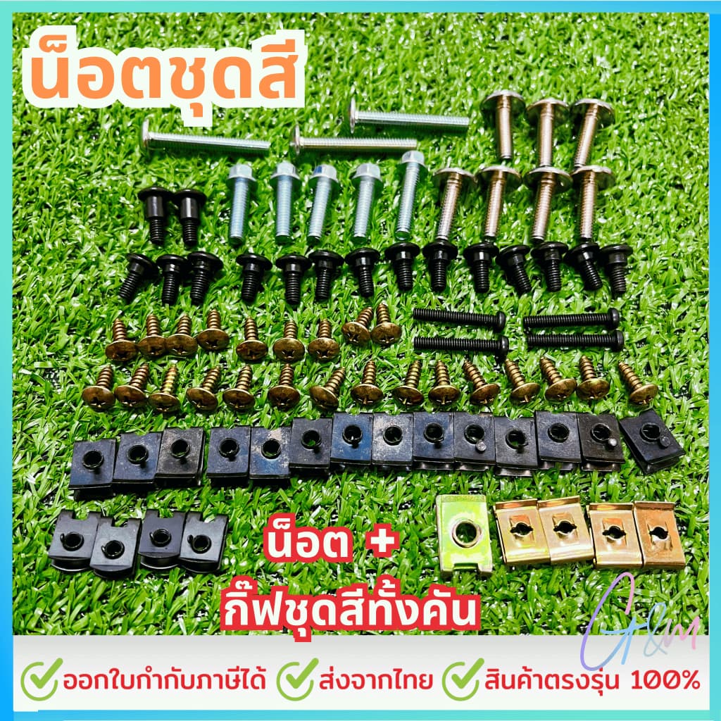 น๊อตชุดสี(ทั้งคัน) ชุดน๊อตแฟริ่ง+กิ๊ปครบเบอร์ น๊อตสำหรับชุดสีทั้งคันมีหลายรุ่นเลือกได้