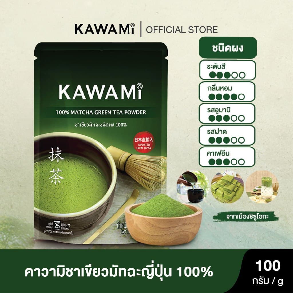 คาวามิมัทฉะ 100% (100 g) KAWAMI 100% Matcha Powder ชาเขียว/ กรีนที/ ชาญี่ปุ่น