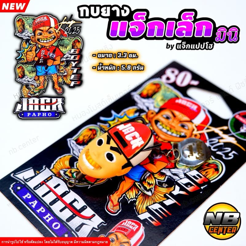 กบยาง แจ็กเล็ก แจ็ก มินิ by แจ็กแปปโฮ ของแทร่ ขนาด 3.3 ซม. น้ำหนัก 5.8 กรัม มีให้เลือก 5 สี - 1