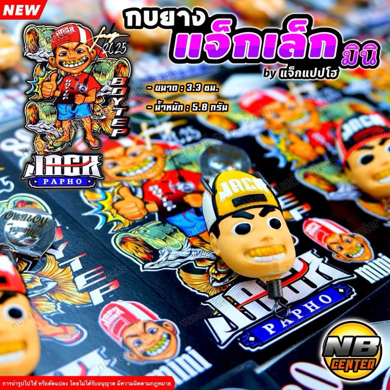 กบยาง แจ็กเล็ก แจ็ก มินิ by แจ็กแปปโฮ ของแทร่ ขนาด 3.3 ซม. น้ำหนัก 5.8 กรัม มีให้เลือก 5 สี - 5