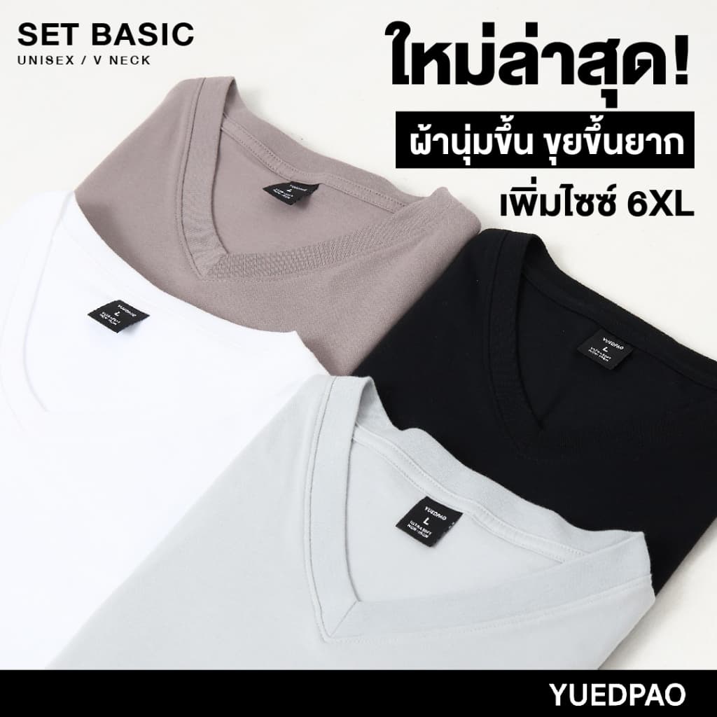 Yuedpao Ultrasoft Non-Iron [ใหม่ล่าสุด] เสื้อยืดคอวีสีพื้น ไม่ย้วย ไม่หด ไม่ต้องรีด ผ้านุ่ม ไม่ขึ้นขุย Set Basic