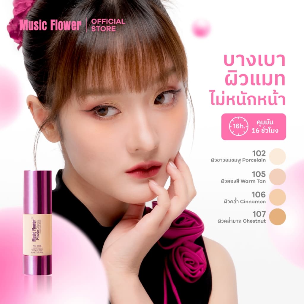 [Music Flower] Photo Genic รองพื้นเนื้อครีมบางเบากันน้ำคุมมัน ไม่เหนียวเหนอะหนะ 30 ML. - 2