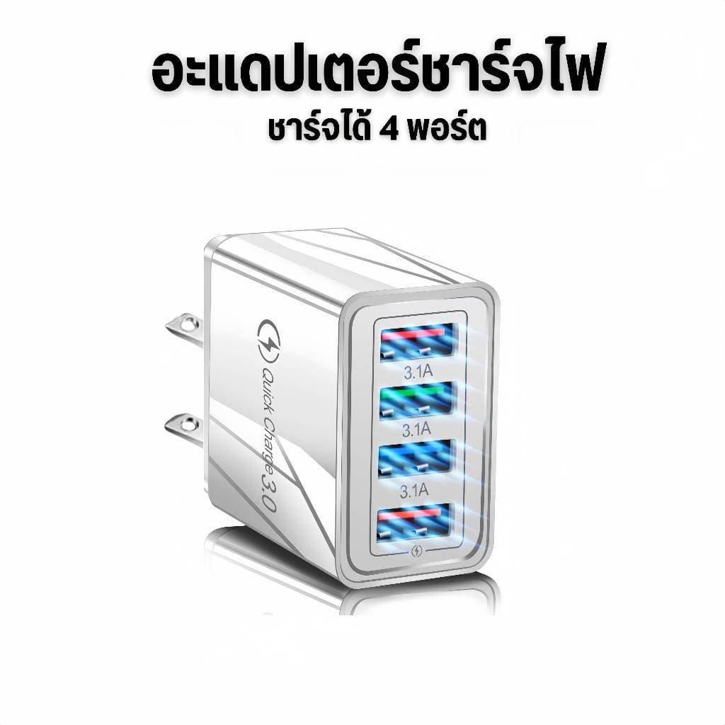 ที่ชาร์จเร็ว Fast Charging adapter USB QC 3.1A 4USB หัวชาร์จ ชาร์จได้ 4 พอร์ต หัวชาร์จอุกปกรณ์ - 6