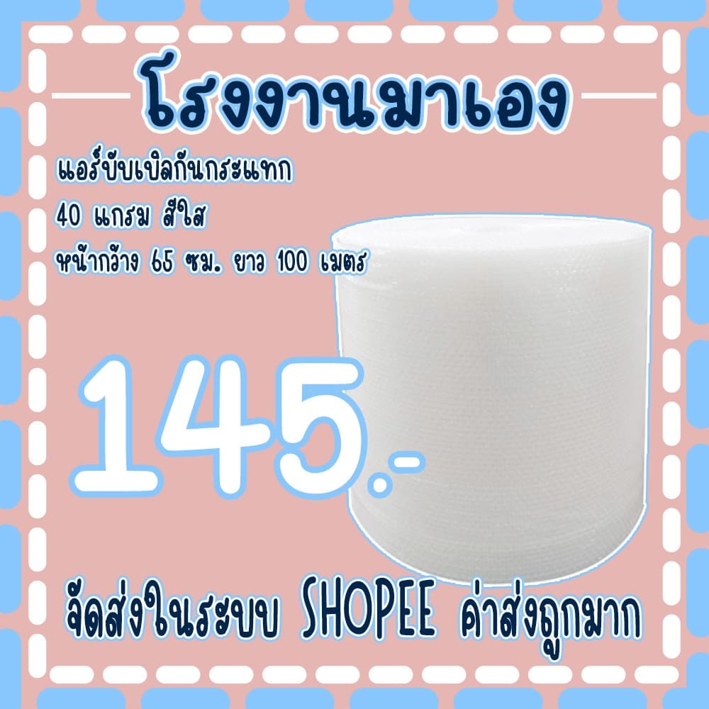 แอร์บับเบิลกันกระแทกสีใส 65*100เมตร หนา40แกรม Airbubble ส่งในระบบ เร็วค่าส่งถูก