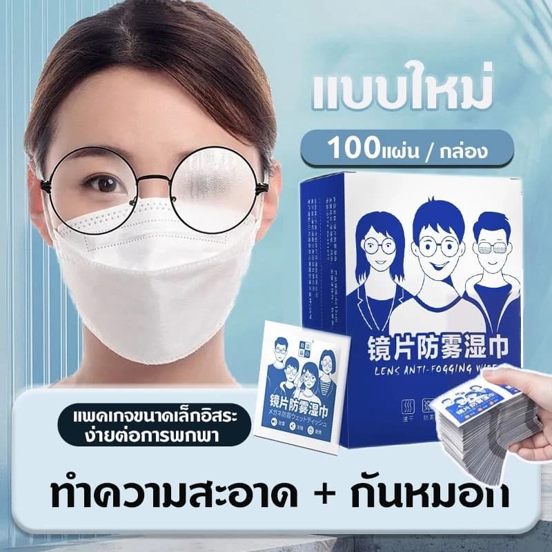 แผ่นเช็ดแว่นตา กันฝ้า กระดาษเช็ดแว่นกันฝ้า 100แผ่น ผ้าเช็ดแว่นกันฝ้า แห้งเร็ว ไม่ทิ้งรอยขีดข่วน ที่เช็ดแว่น ผ้าเช็ดแว่น