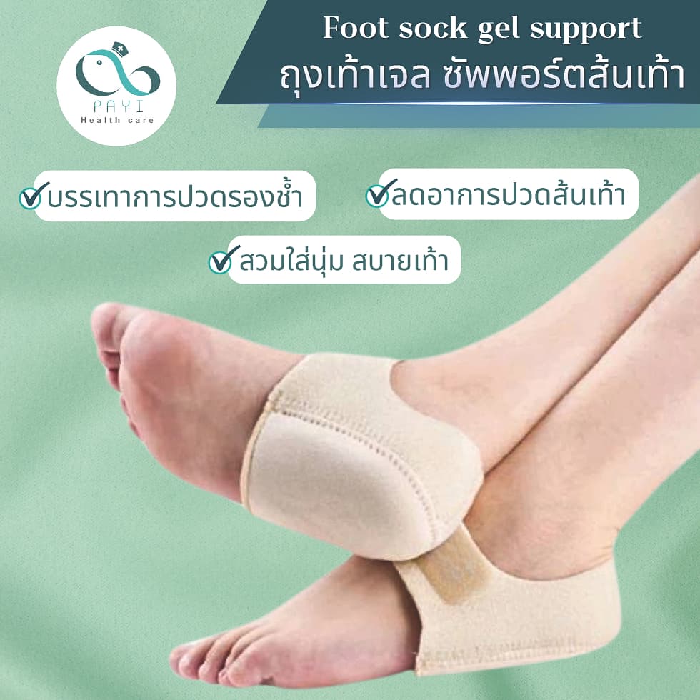 PAYI HEALTH CARE แท้ 100% ถุงเท้าเจลซัพพอร์ตเท้า ลดอาการปวดส้นเท้า ปวดรองช้ำ นุ่มสบายเท้า - 1