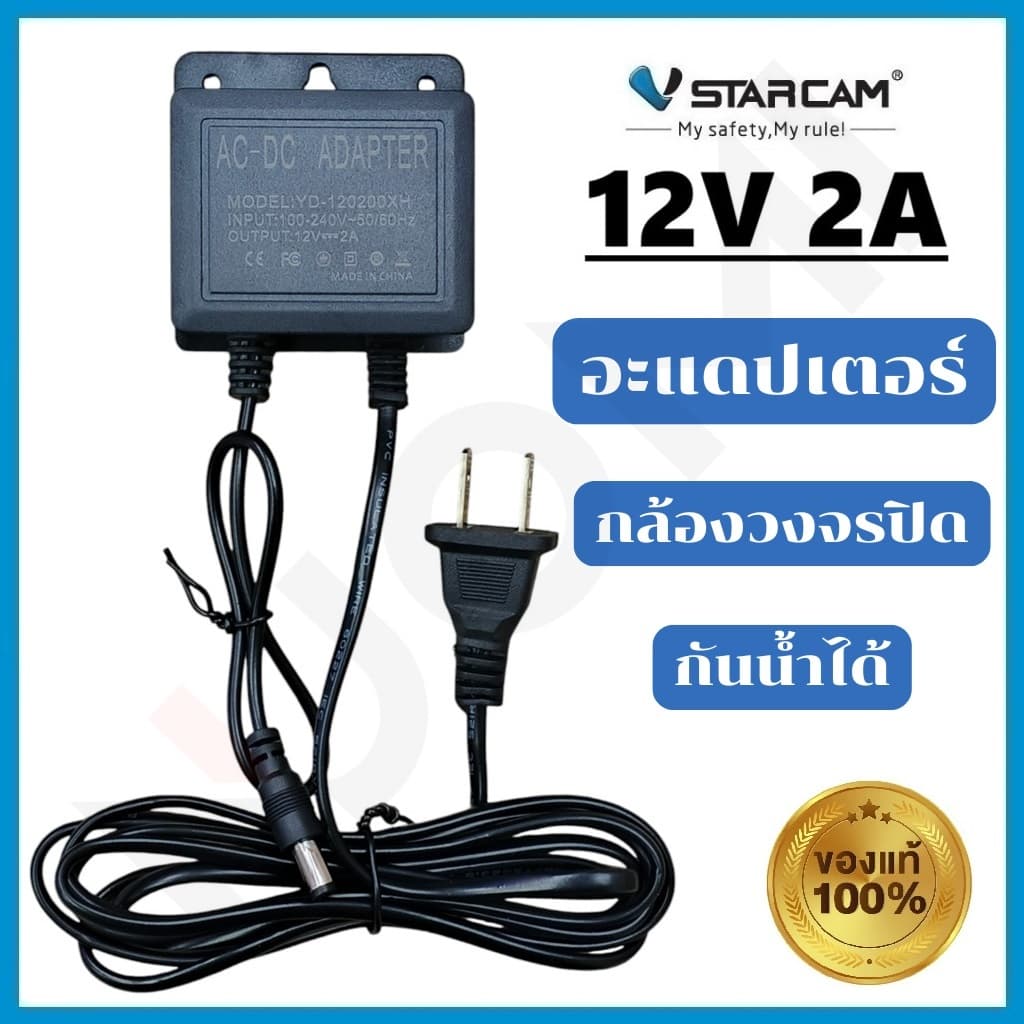 VSTARCAM Adapter DC 12V - 2A สีดำ อะแดปเตอร์ สำหรับกล้องวงจรปิดภายนอก กันน้ำได้ (ของแท้จาก Vstarcam)