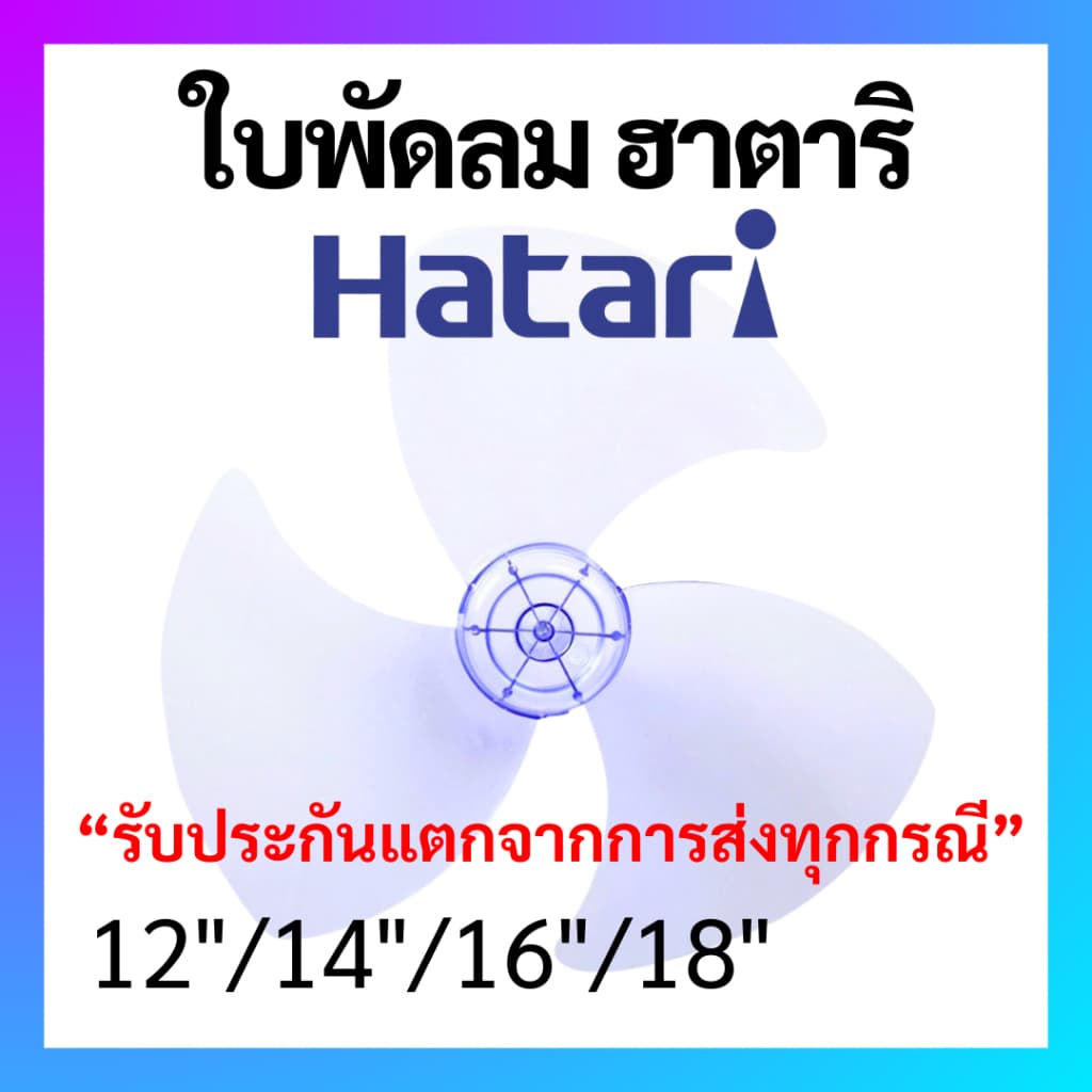 ใบพัดลม Hatari ฮาตาริ เกรด A เหนียวพิเศษ ขนาด 12 14 16 18 นิ้ว  ใบพัด Hatari อะไหล่พัดลม