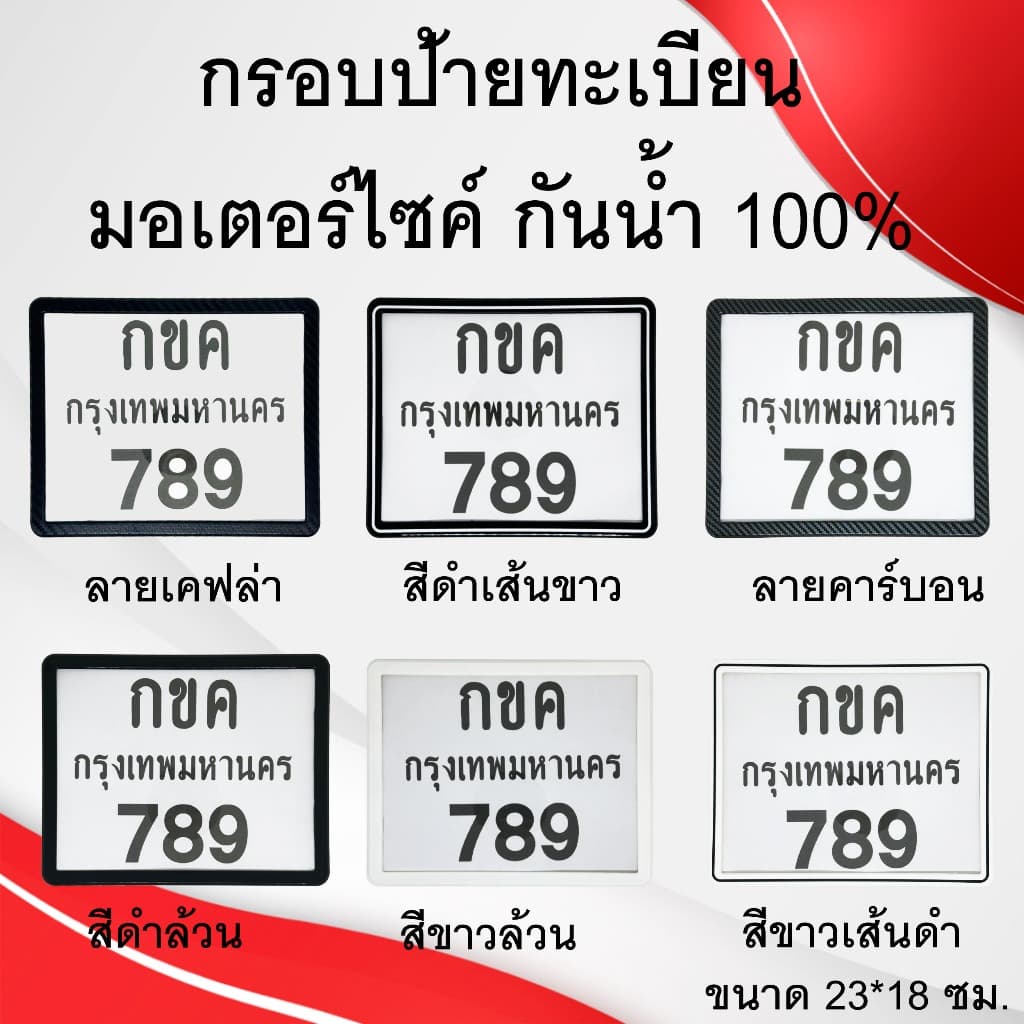 กรอบป้ายทะเบียน มอเตอร์ไซค์ แบบธรรมดา กันน้ำ  100% (แผ่นหน้า+แผ่นหลัง ผลิตจากวัสดุพลาสติก ABS)