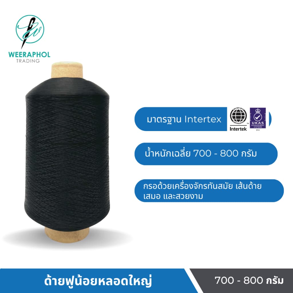 ด้ายฟูน้อยหลอดใหญ่ ด้ายฟูน้อยสีขาว-ดำ ด้ายโพ้งฟู ขนาด 700-800 กรัม (สามารถออกใบกำกับภาษีได้) - 1