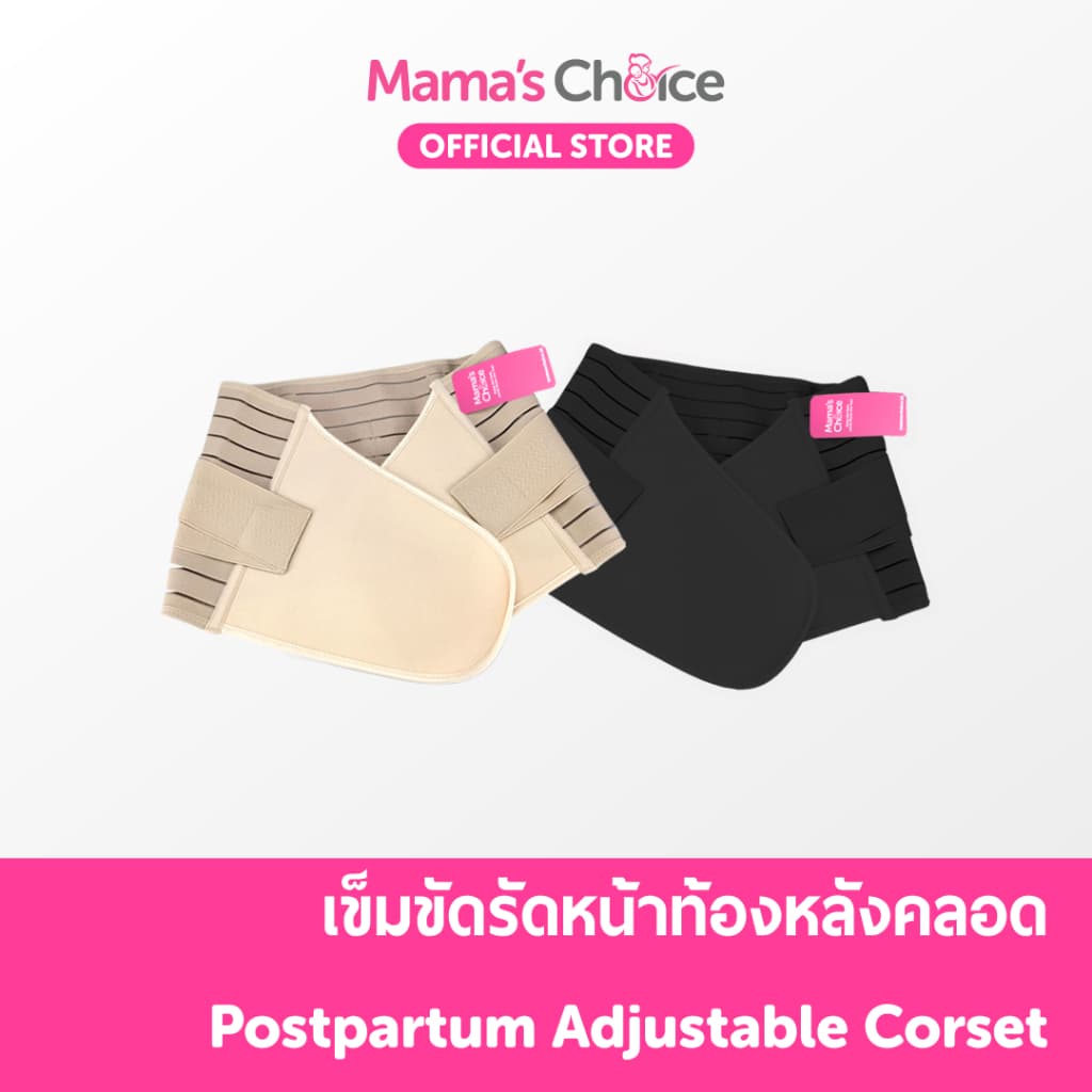 Mama’s Choice คอร์เซ็ท เข็มขัดรัดหน้าท้อง หลังคลอด ผ้ารัดหน้าท้องหลังคลอด บรรเทาอาการปวดหลัง - Adjustable Corset
