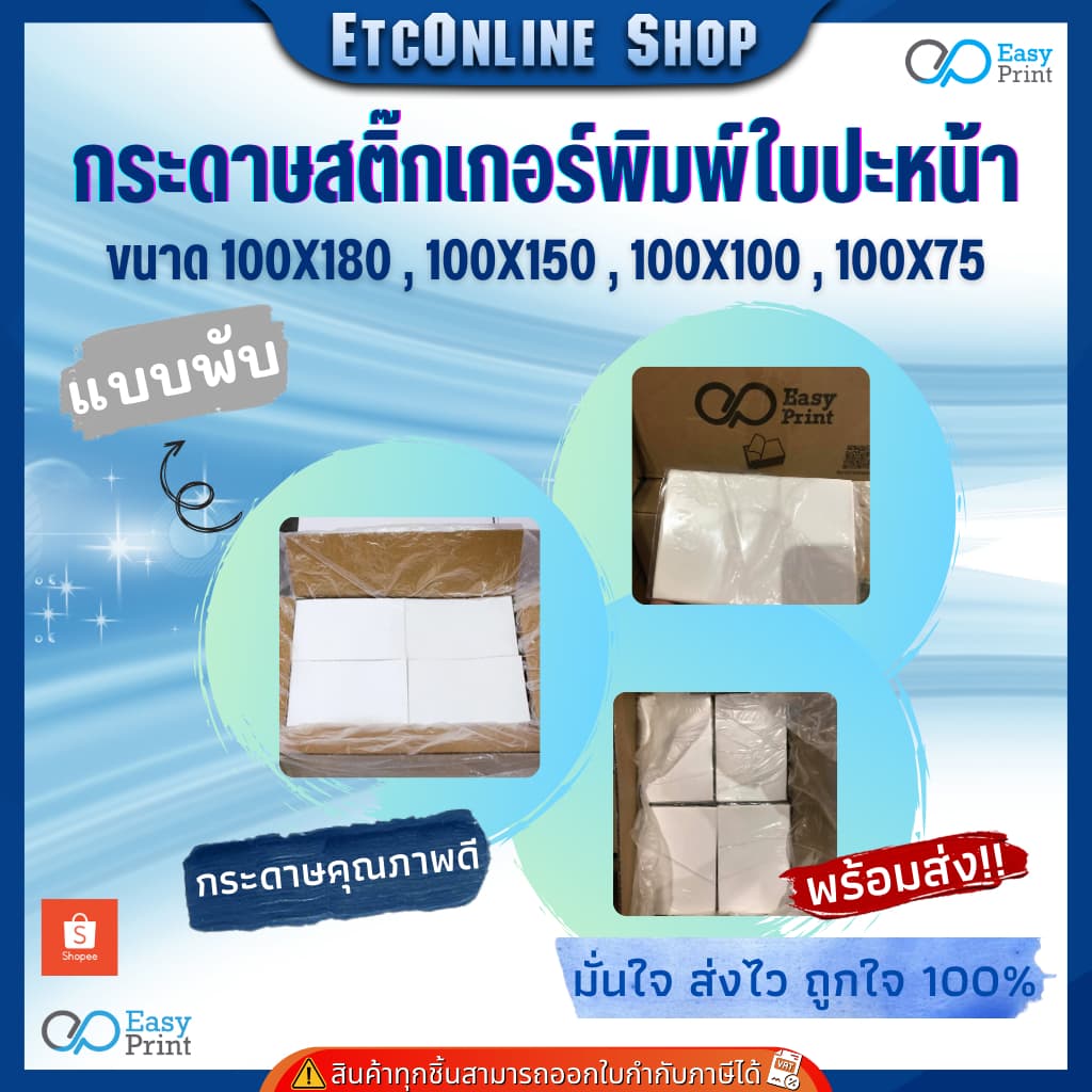 EasyPrint กระดาษความร้อน สติ๊กเกอร์บาร์โค้ดไม่ใช้หมึกพิม ใบปะหน้าขนาด 100*180 100*150 100*100 100*75 - 3