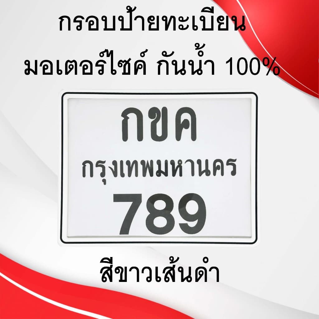 กรอบป้ายทะเบียน มอเตอร์ไซค์ แบบธรรมดา กันน้ำ  100% (แผ่นหน้า+แผ่นหลัง ผลิตจากวัสดุพลาสติก ABS) - 3