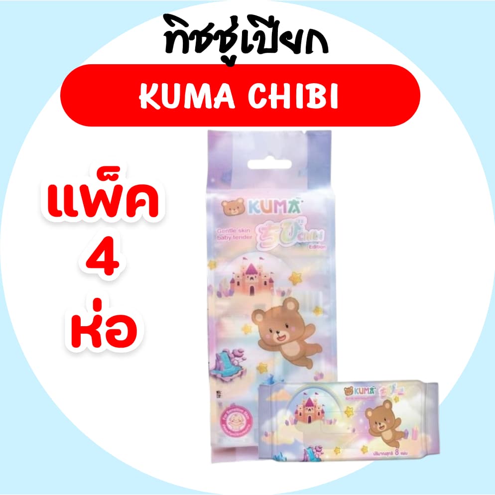 [แพค] KUMA Chibi คุมะ ชิบิ กระดาษทิชชู่เปียกพกพา แพค 4 ห่อ ห่อละ 8 แผ่น ห่อจิ๋ว ไซต์มินิ