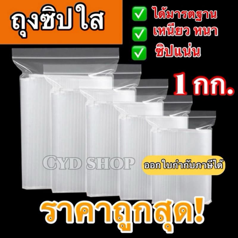 ถุงซิป (1กก./แพ็ค) (0.5กก./แพ็ค) มีให้เลือกหลายขนาด ถุงซิป ใส่ยา ใส่อาหาร หนา ราคาถูก