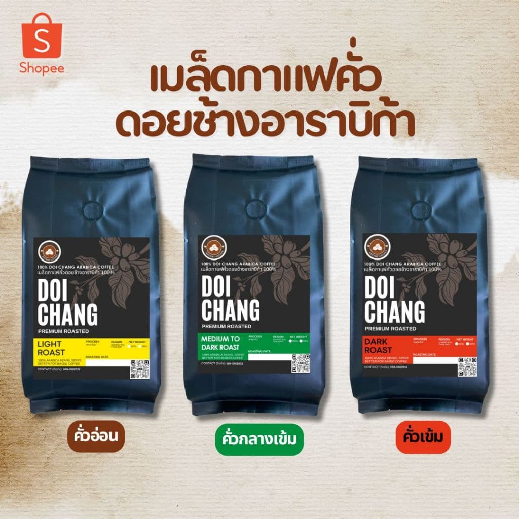 เมล็ดกาแฟดอยช้างอาราบิก้า 100 % เกรดมาตรฐาน จากโรงคั่วบนดอยช้างจังหวัดเชียงราย - 3