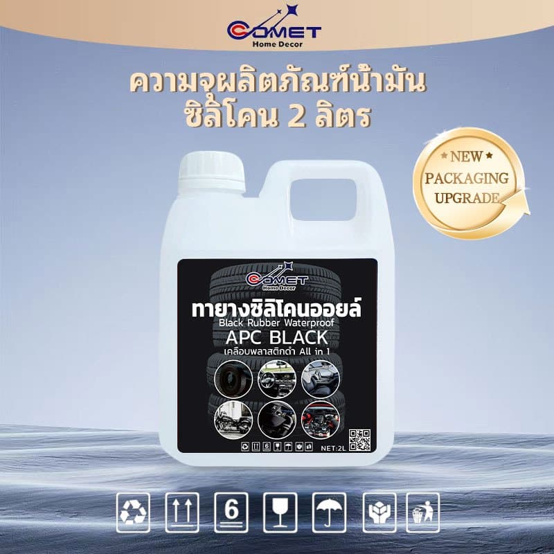 Comet เคลือบยางดำ เคลือบชิ้นดำ กันน้ำ100% ALL IN 1 ดำนาน ขนาด 2000 ml ทายางดำ ทางยางออยล์ นำเข้า