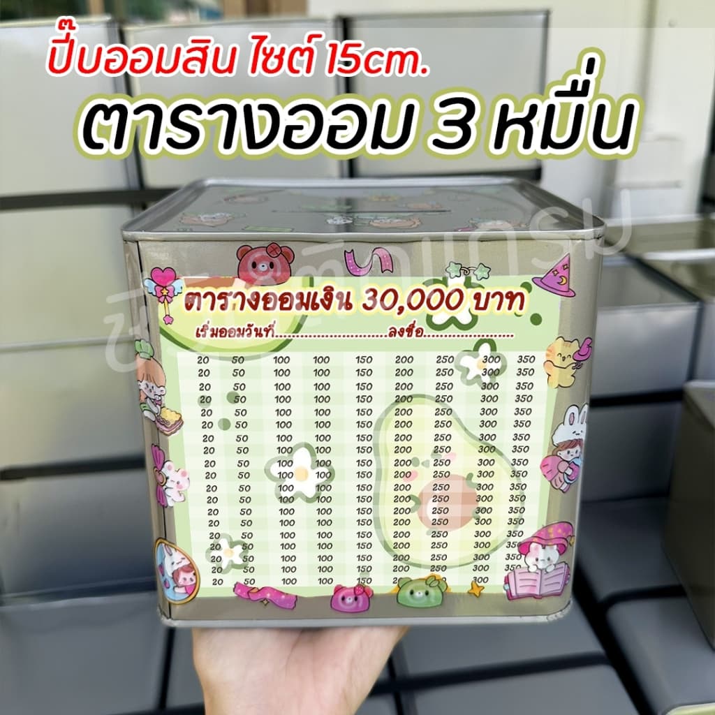 กระปุกออมสินปี๊บแถมฟรีตารางออมเงิน + สติกเกอร์ตกแต่ง ตารางออมแบบเดือน ปี๊บออมสิน กันน้ำไม่เป็นสนิม ขนาด 15 CM, 23 CM