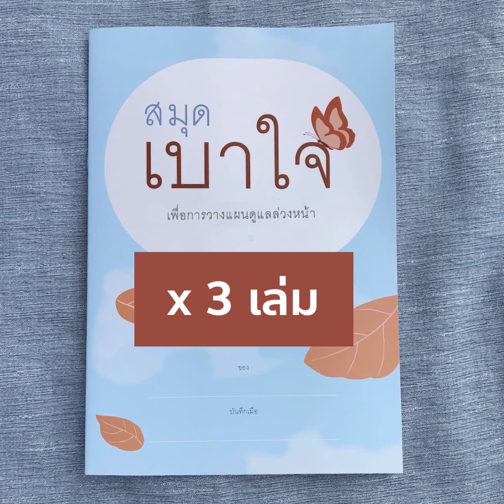 สมุดเบาใจ ปกผีเสื้อ (แพ็ค 3 เล่ม)