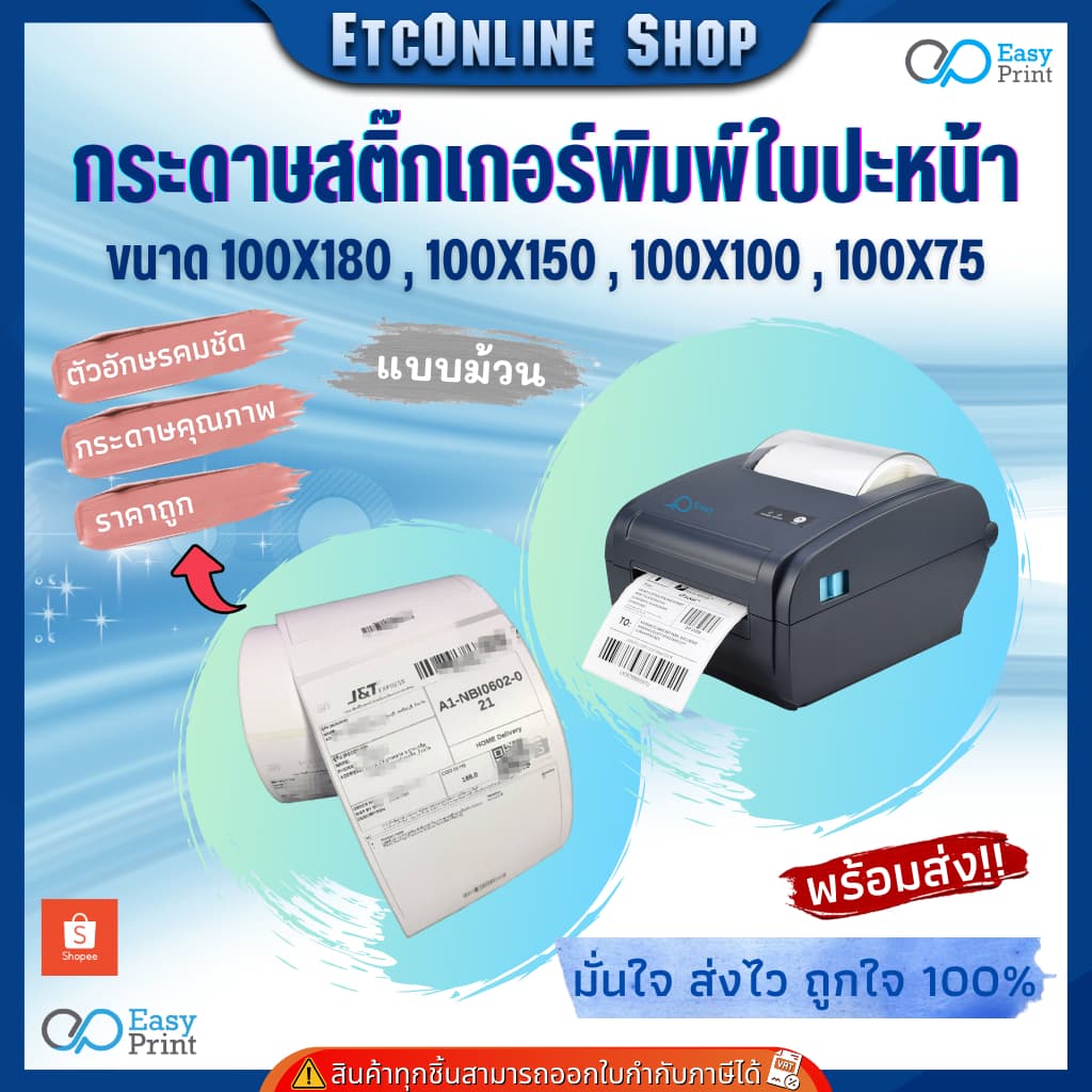 EasyPrint กระดาษความร้อน สติ๊กเกอร์บาร์โค้ดไม่ใช้หมึกพิม ใบปะหน้าขนาด 100*180 100*150 100*100 100*75 - 4