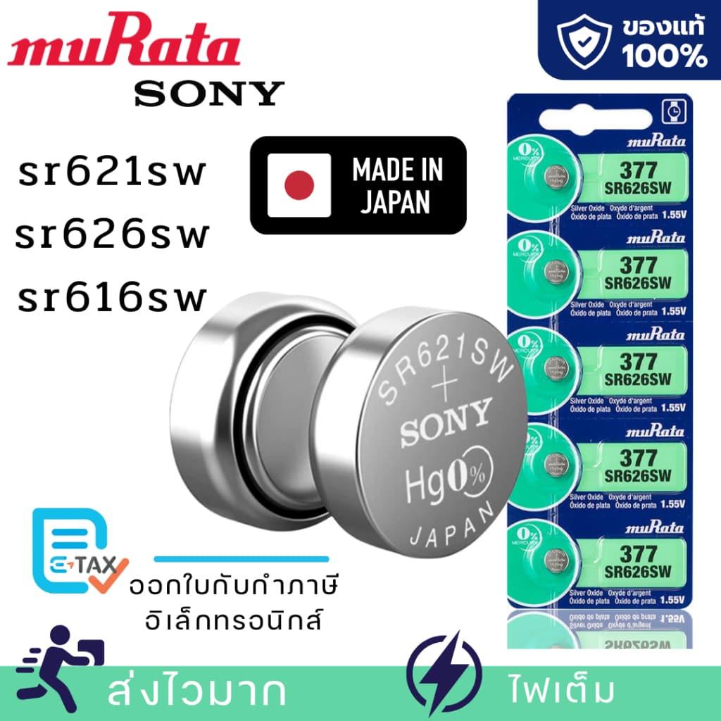 ถ่านกระดุม Murata[Sony] แท้100% made in japan 364/SR621 377/SR626 321/SR616