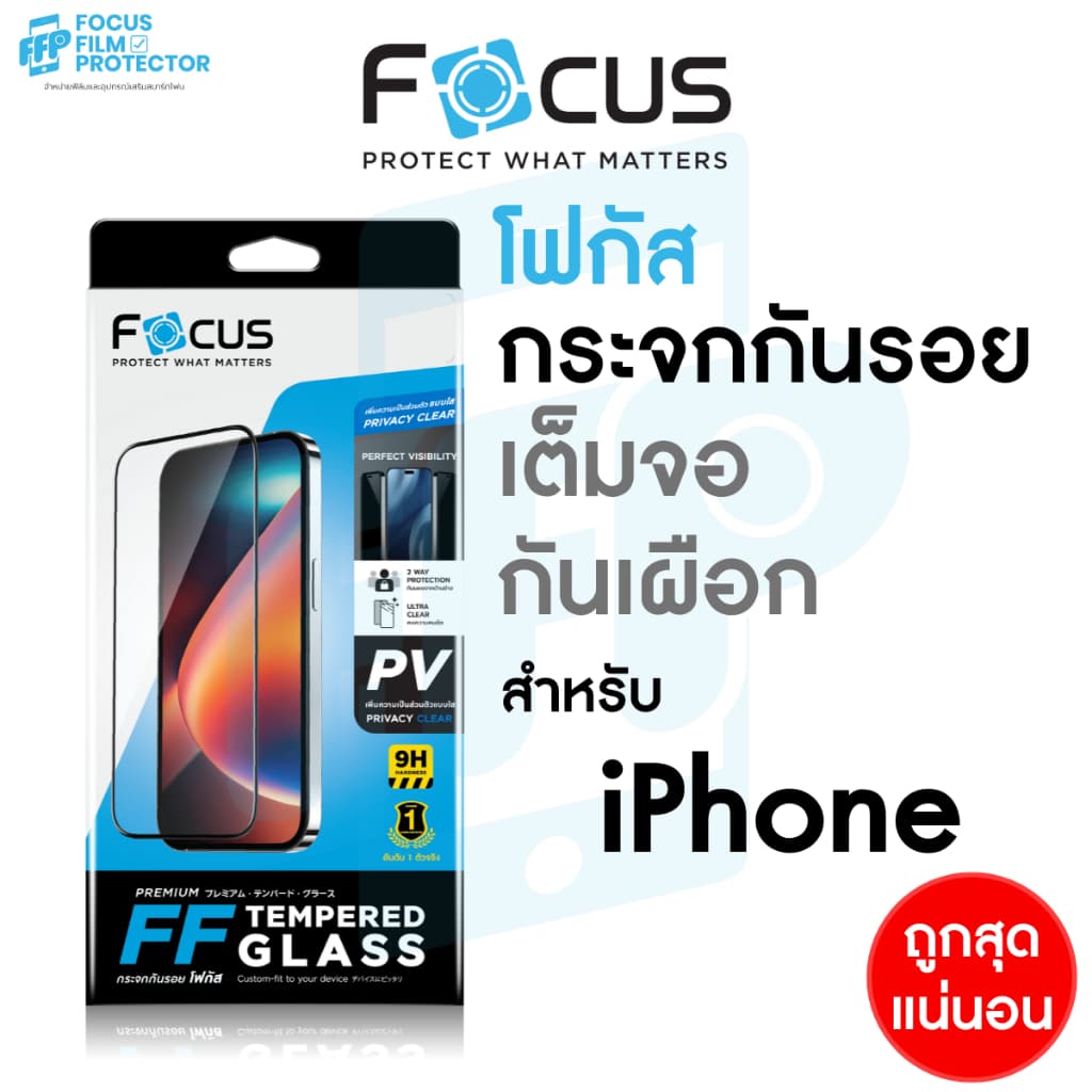 ฟิล์มกระจก Privacy สำหรับ iPhone ไอโฟน Focus 17e 17 17Air 17Pro 17ProMax 16e 16/PM/Pro/Pl 15 14 13 12 เต็มจอ กันเผือก