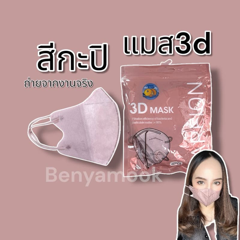 แมสหน้าเรียว3บาทแมส3Dผู้ใหญ่ แพ็ค10ชิ้น แมสเกาหลี แมส3D แมส3Dสีดำ แมส3d สีขาว - 4