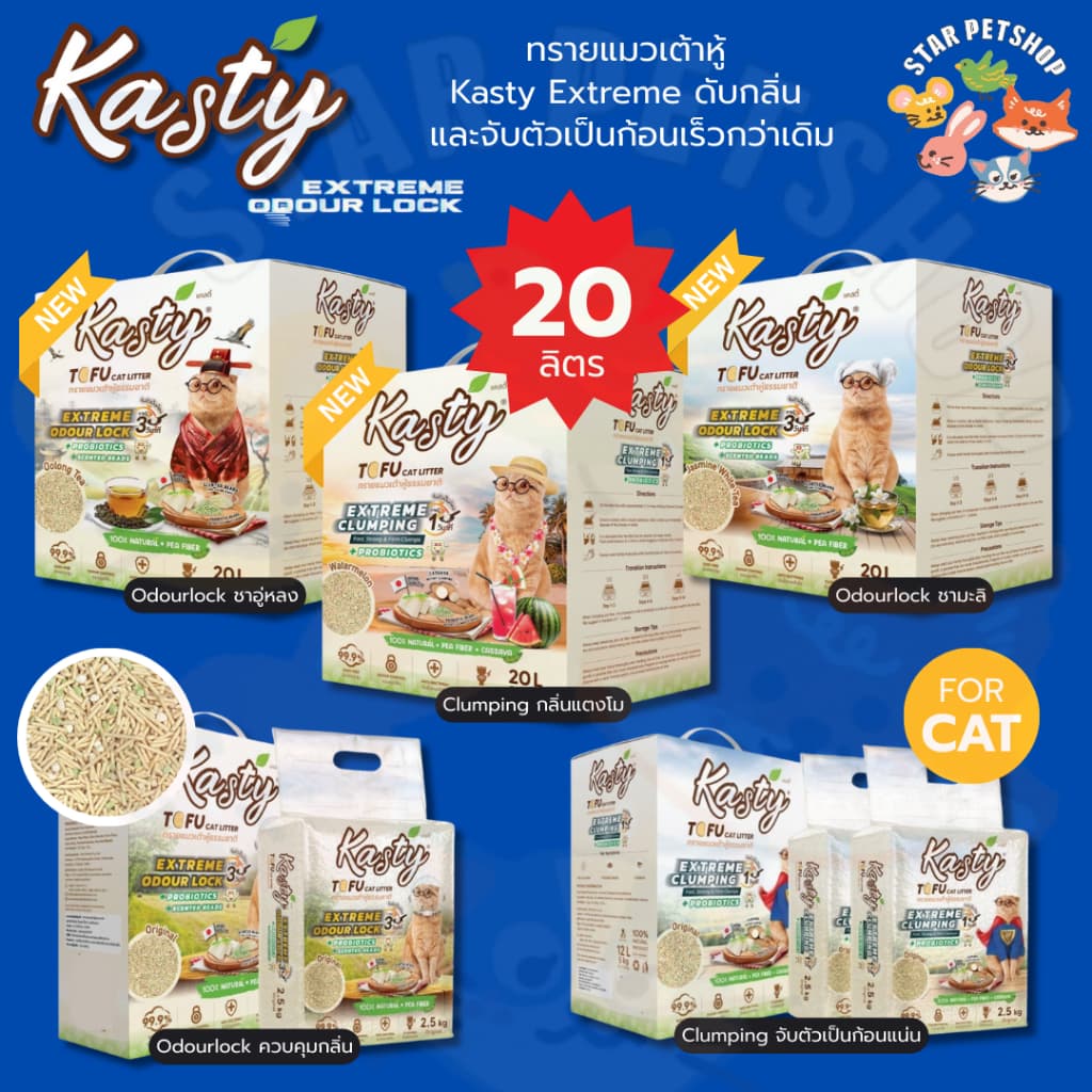 Kasty Extreme Crumping and Odourlock ทรายแมวควบคุมกลิ่น ลดฝุ่นกว่าเดิม และจับตัวเป็นก้อนไว