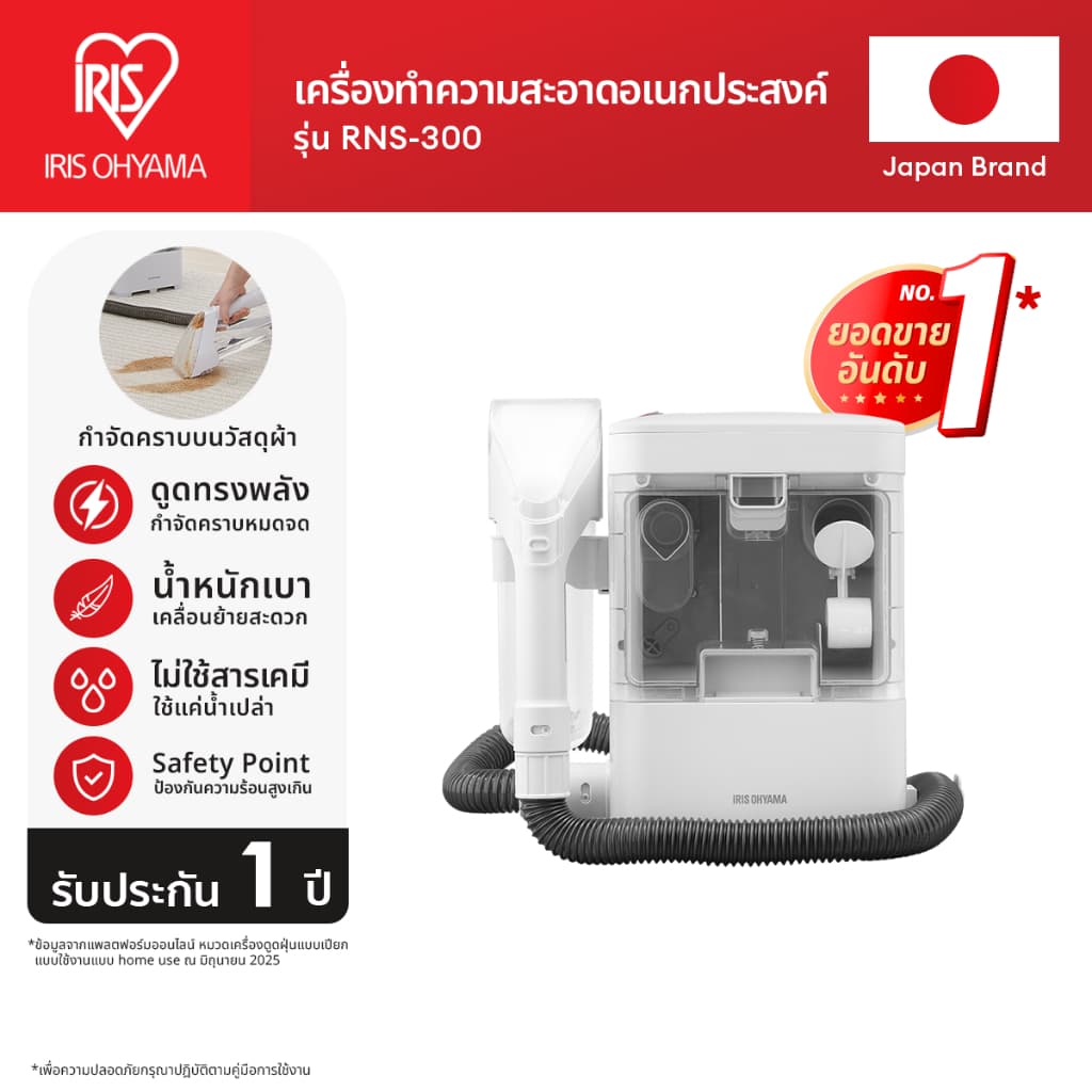 IRIS OHYAMA ไอริส โอยามะ เครื่องทำความสะอาดพรม เบาะผ้า เฟอร์นิเจอร์ผ้า RNS-300 (ส่งฟรี)