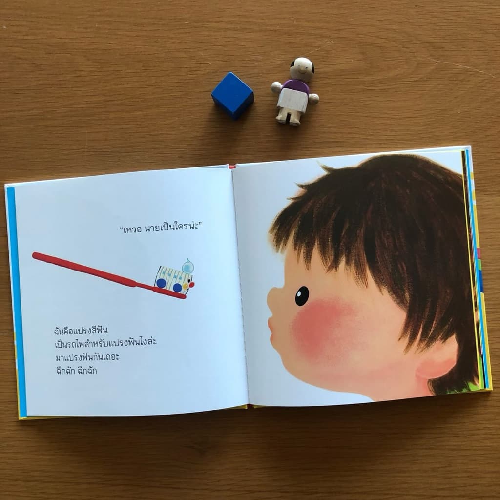 หนังสือนิทาน รถไฟแปรงสีฟัน ออกเดินทางแล้วจ้า (ปกแข็ง) - 6