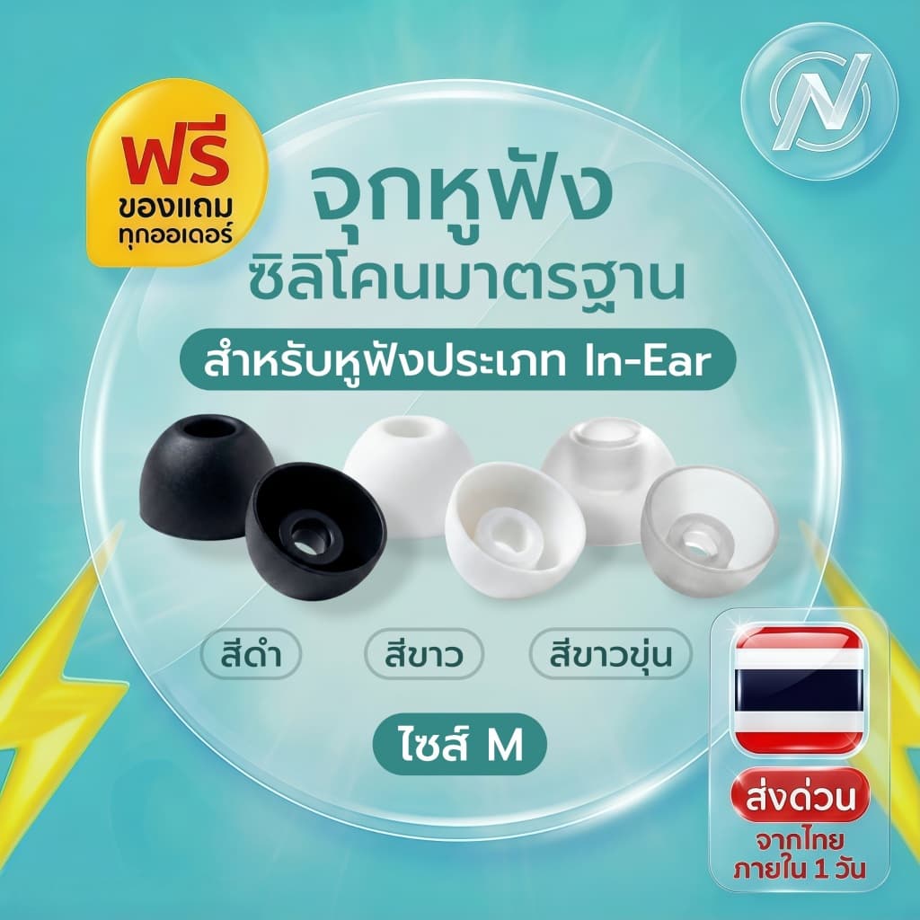 จุกหูฟังซิลิโคนมาตรฐานอินเอียร์ size M 2 คู่ (4ชิ้น) ขาว/ดำ คละสีได้