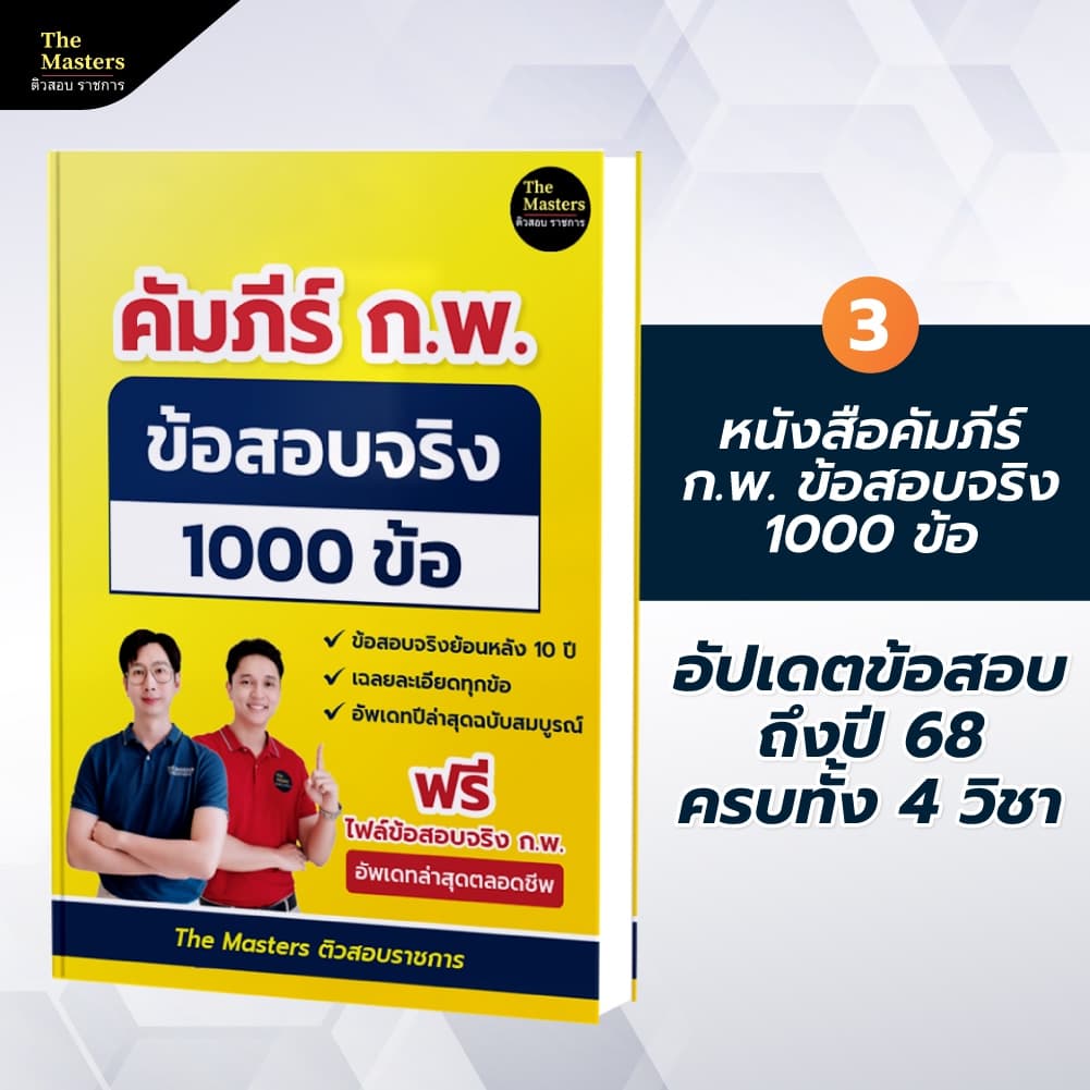 คอร์สติว พิชิต ก.พ. ปี 69 ฉบับสมบูรณ์ + หนังสือ 4 เล่ม - 3