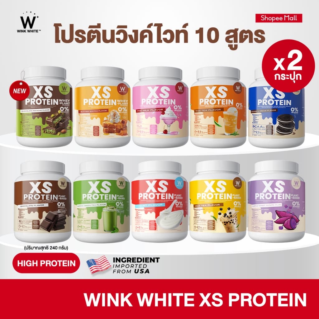 Wink White XS PROTEIN โปรตีนวิงค์ไวท์ 10 สูตร คุมหิว เร่งเผาผลาญ สร้างกล้ามเนื้อ 1 กระปุก 240 กรัม