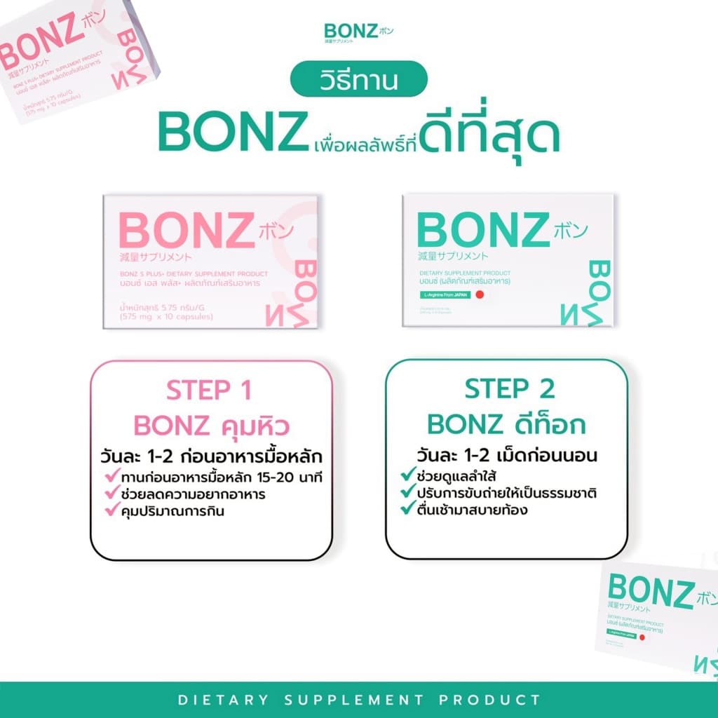 BONZ 1 กล่อง บอนซ์. ผลิตภัณฑ์ อาหารเสริมเพื่อ สุขภาพ - 3