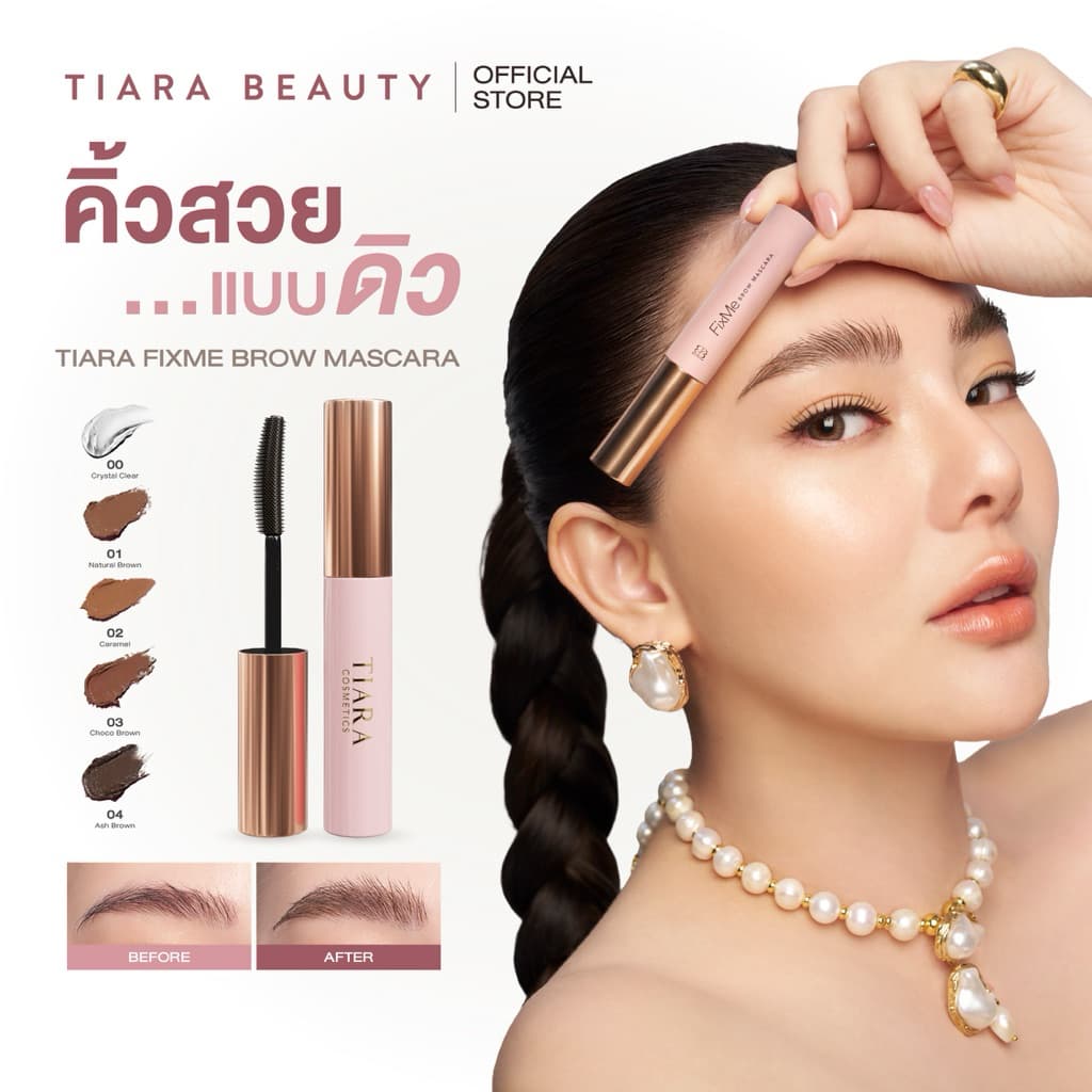 TIARA Cosmetics FixMe Brow Mascara มาสคาร่าคิ้ว เทียร่า ลิฟติ้งขนคิ้ว คิ้วฟู บำรุงขนคิ้ว แบบแท่ง 5ก