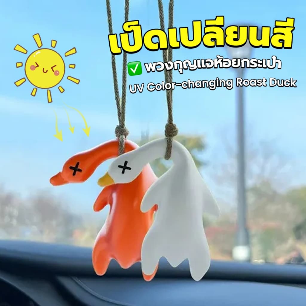 เป็ดเปลี่ยนสีเมื่อโดนแสงพระอาทิตย์ พวงกุญแจห้อยกระเป๋า 1 ชิ้น แขวนเป๋านักเรียน เครื่องประดับรถ Duck keychain