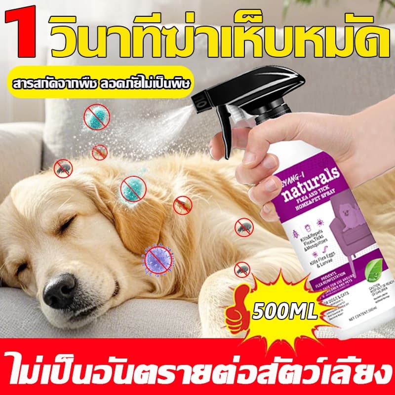 กำจัดเห็บและหมัด 500ml กำจัดหมัดหมา กำจัดหมัดแมว กำจัดเห็บหมัด สูตรพืช ปลอดภัย ไม่ทำร้ายสัตว์เลี้ย